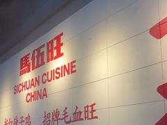 -馬伍旺川菜(江北虹悦城店)