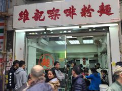 门面-维记咖啡粉面(福荣街店)