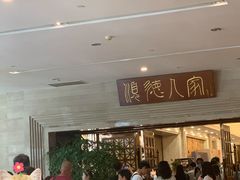 -顺德人家食府(黄金广场店)
