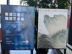 -中华艺术宫(上海美术馆)