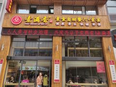 -素满香·素食自助餐(西安·民乐园店)