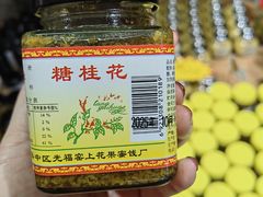 -苏州市吴中区光福窑上花果蜜饯厂