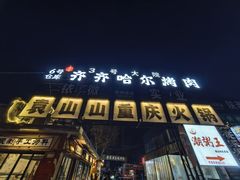 -袁山山重庆火锅(丈八北路店)