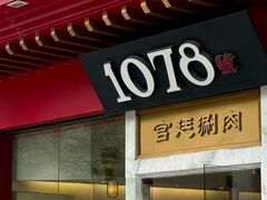 -1078號老北京涮肉(松柏店)