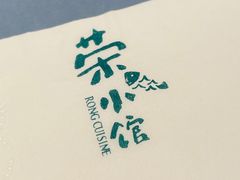 -荣小馆(临海世纪花城店)