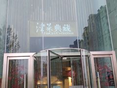门面-津菜典藏(中北镇店)