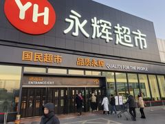 -永辉线上超市(鲁谷店)
