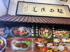 -孙盛兴奥灶面馆·蟹黄面·三虾面(山塘街总店)