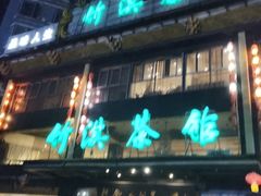 -竹淇茶馆(车站北路店)