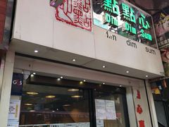 门面-点点心点心专门店(旺角店)