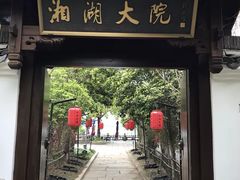 -湘湖大院(越王路店)