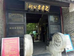 景点-包公祠