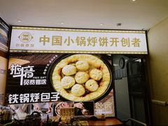 -灶座小锅烀饼·铁锅炖(全国总店)
