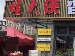 -蛙大侠香辣牛蛙火锅店(总店)