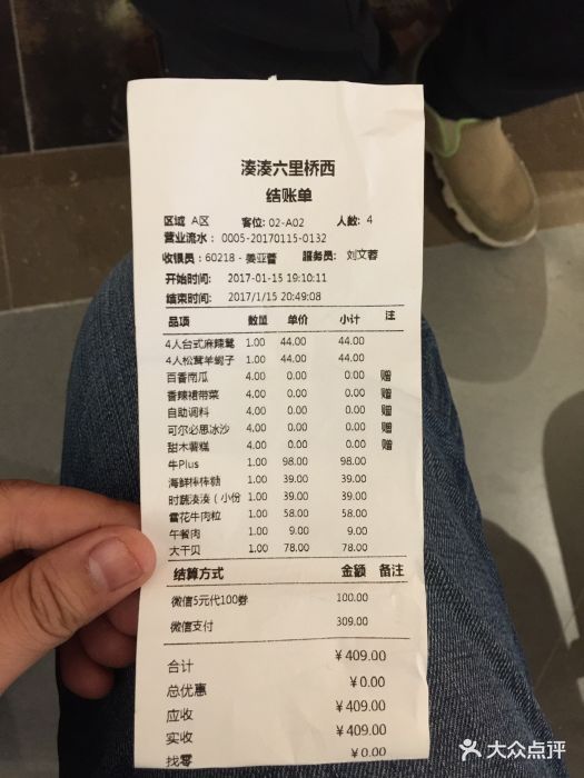 凑凑火锅·茶憩(北京银座和谐广场店)结账单图片 第70张