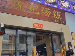 -陈记汤饭(水巷口店)