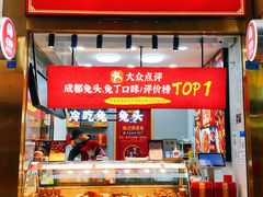 门面-鑫记婆婆兔·兔头(春熙店)