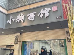 -小狗面馆(复兴店)