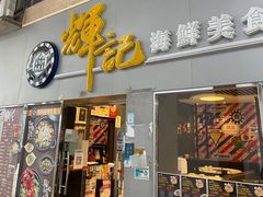 -辉记海鲜美食(氹仔店)