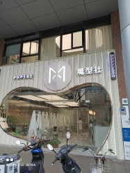 -魔型社