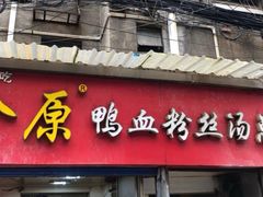 门面-金原鸭血粉丝汤总店(锁金村店)
