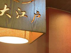 -大江户日本料理(吕厝店)
