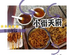 -小街天府