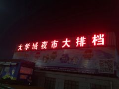 -大学城夜市大排档(凤栖路店)