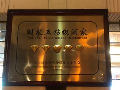 -金城大酒店-中餐厅(汾江中路店)