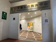 -下环街市熟食中心