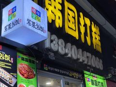 -师任堂韩式食品(总店)