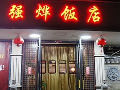 -强烨饭店(长白街店)