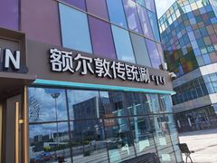 -额尔敦传统涮(腾飞北路店)