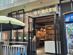 -嫩芽·重庆菜馆(十八梯露台观景店)