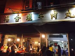-福合埕牛肉丸(福平路店)