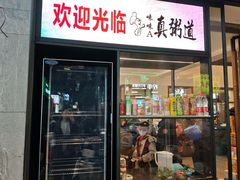 -真粥道(新华东路店)