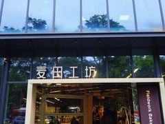 -麦田工坊(月湖店)