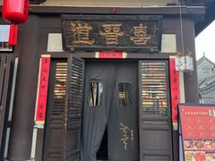 -喜晋道面馆(华严寺广场店)