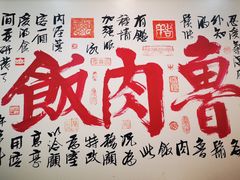 -胡须张鲁肉饭(美食文化馆店)