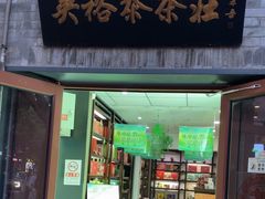 -吴裕泰茶庄(鼓楼店)