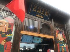 门面-品腐记·豆腐王朝(老门东总店)