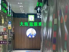 -大炮盐酥鸡(新街口店)