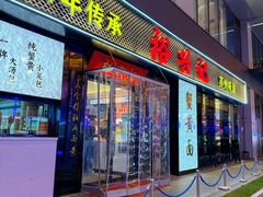 -裕兴记•蟹黄面馆(人民广场店)