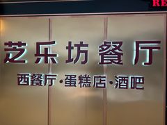 -The Cheesecake Factory 芝乐坊餐厅(王府中環店)