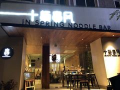 门面-十面春风·江南面馆(崇宁路店)