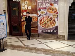 -南山鲜虾面·活鲜小馆·海味大连菜(南山总店)