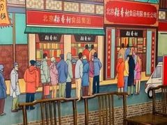 -北京稻香村(方庄店)