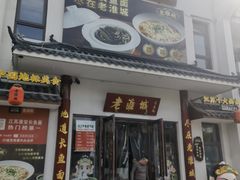 -老淮城·长鱼面(河下古镇店)