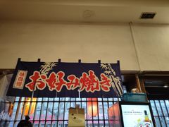 门面-日葵 大阪烧ひまり(仙霞路店)