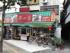 门面-得心斋(文华北路店)